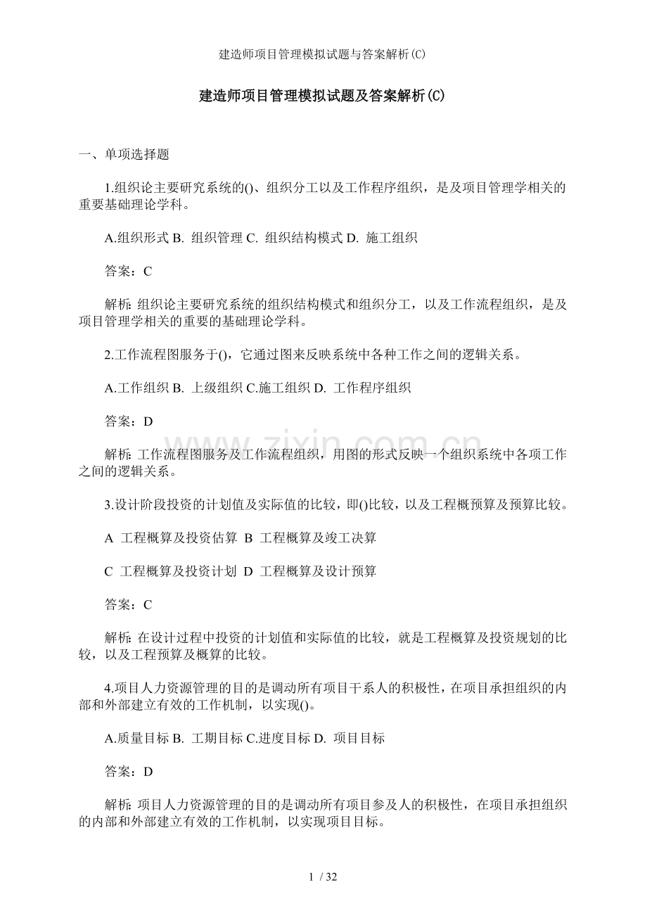 建造师项目管理模拟试题与答案解析.doc_第1页