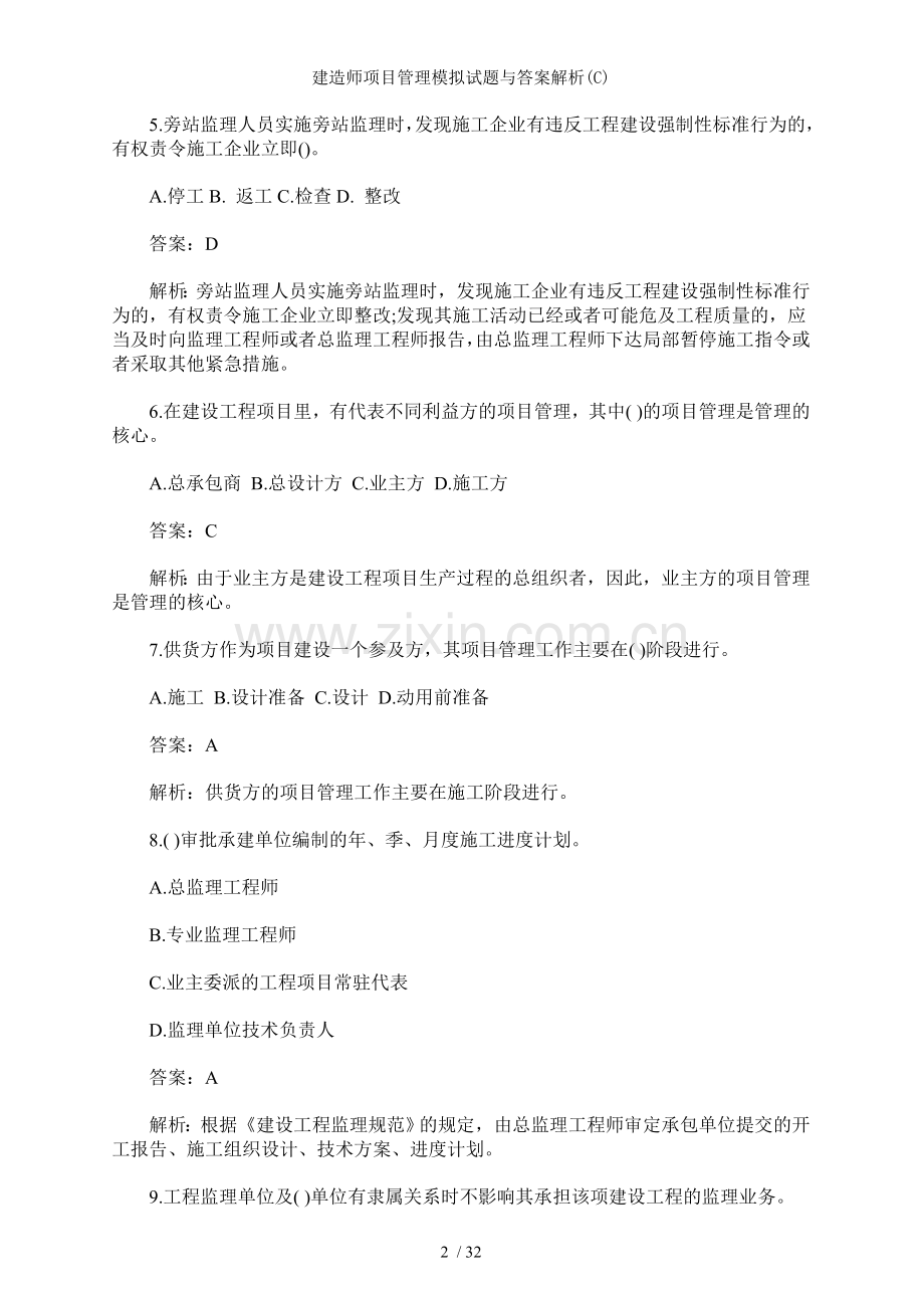 建造师项目管理模拟试题与答案解析.doc_第2页