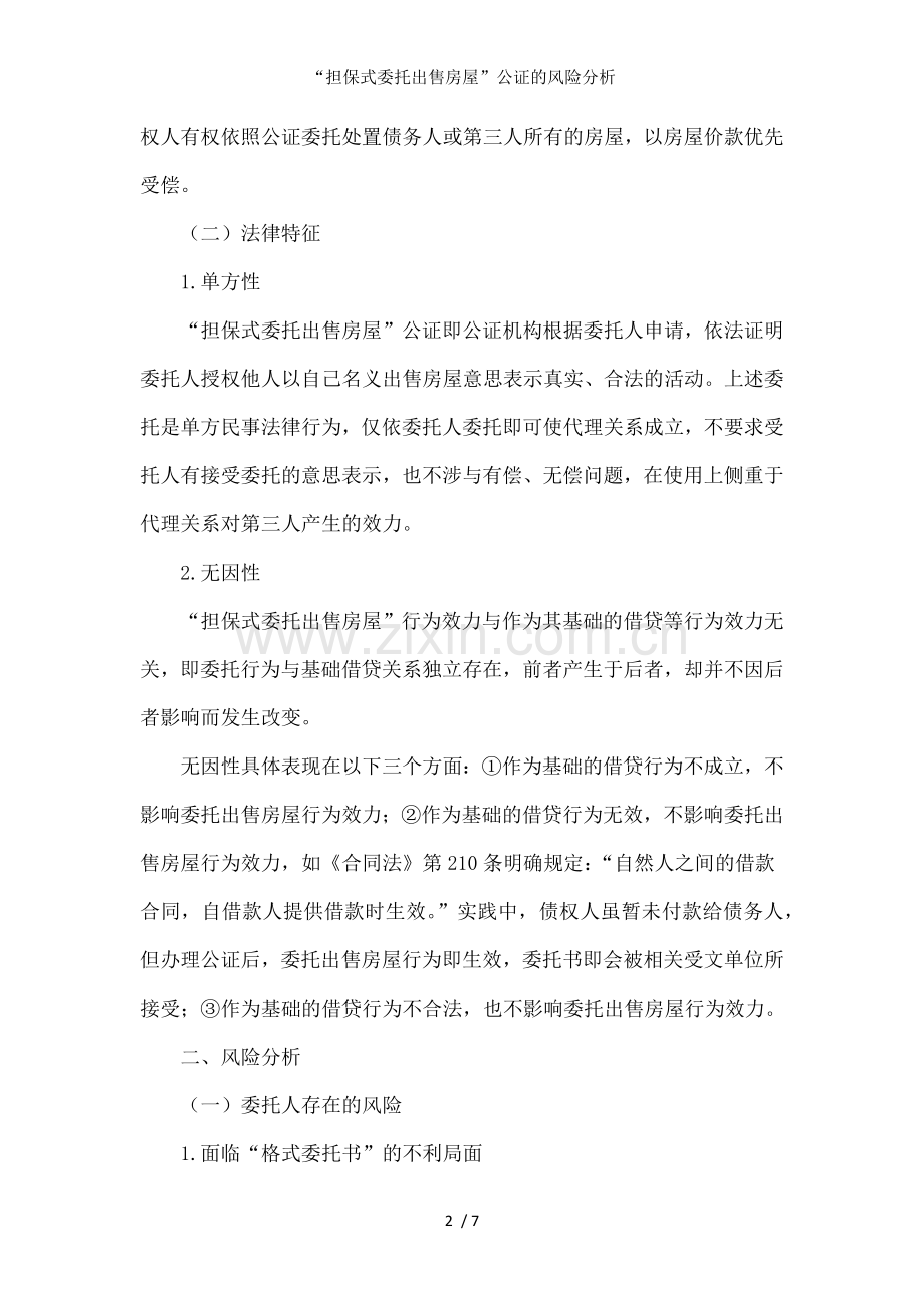 “担保式委托出售房屋”公证的风险分析.doc_第2页