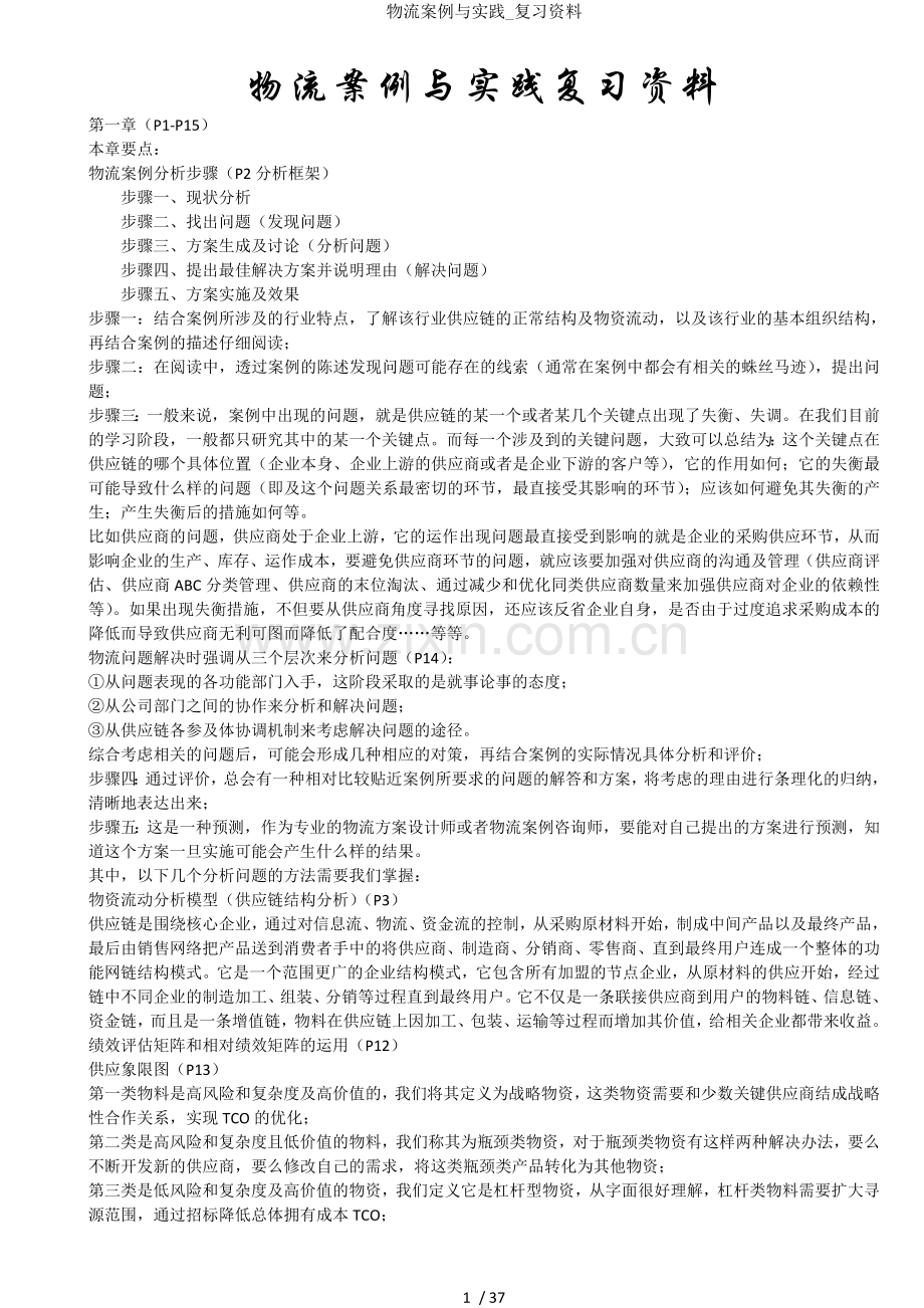 物流案例与实践复习资料.doc_第1页