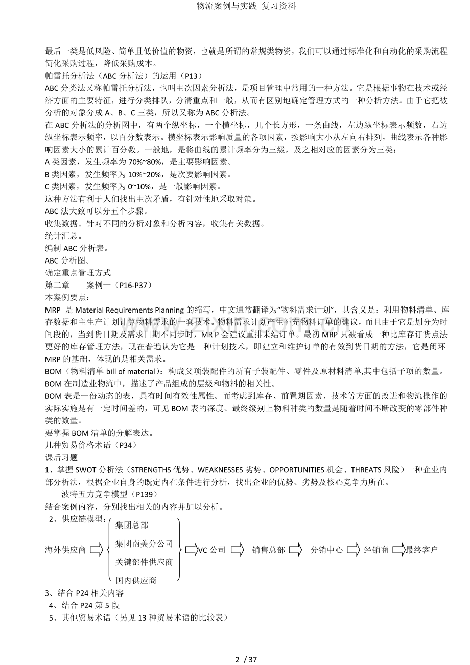 物流案例与实践复习资料.doc_第2页