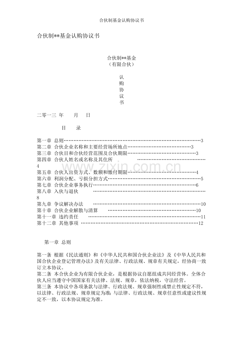 合伙制基金认购协议书.doc_第1页