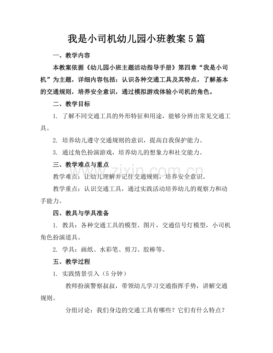 我是小司机幼儿园小班教案5篇.docx_第1页