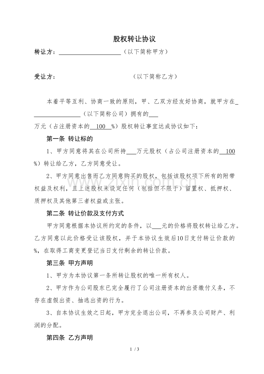 股权转让协议放弃优先受让权.docx_第1页