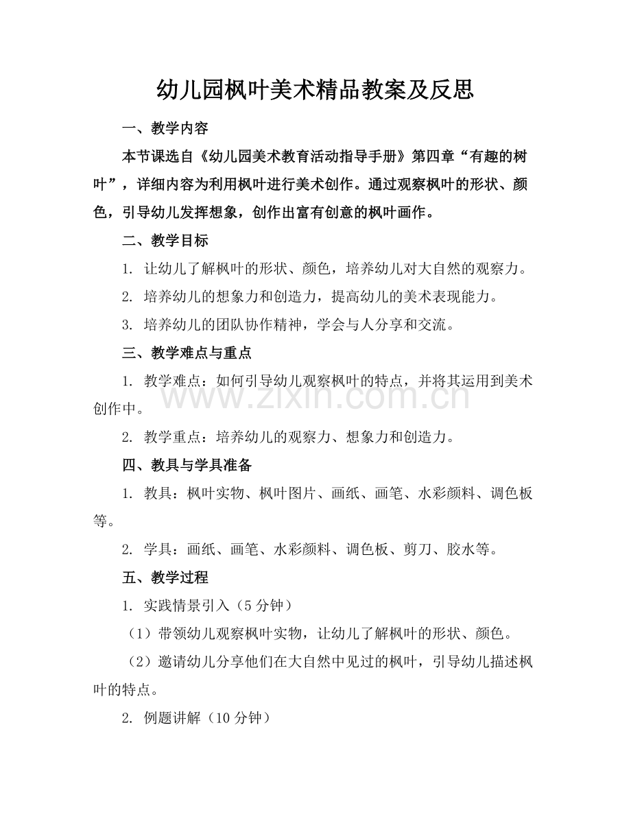 幼儿园枫叶美术教案及反思.docx_第1页