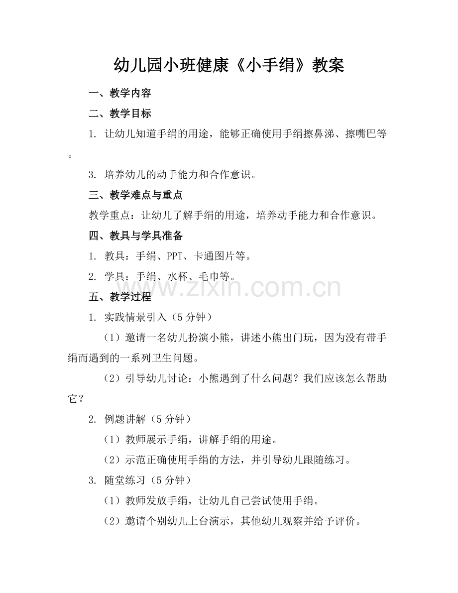 幼儿园小班健康《小手绢》教案.docx_第1页
