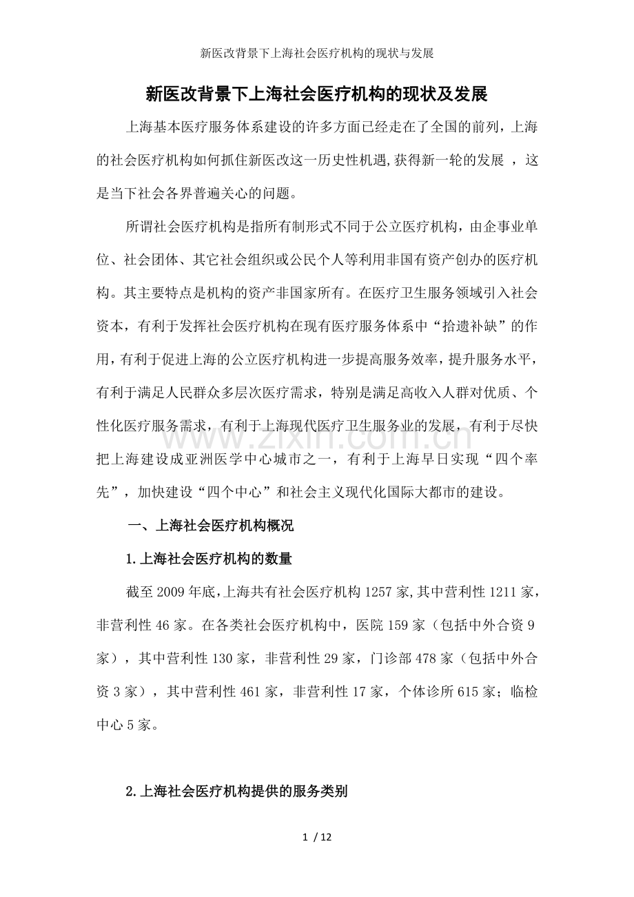 新医改背景下上海社会医疗机构的现状与发展.doc_第1页