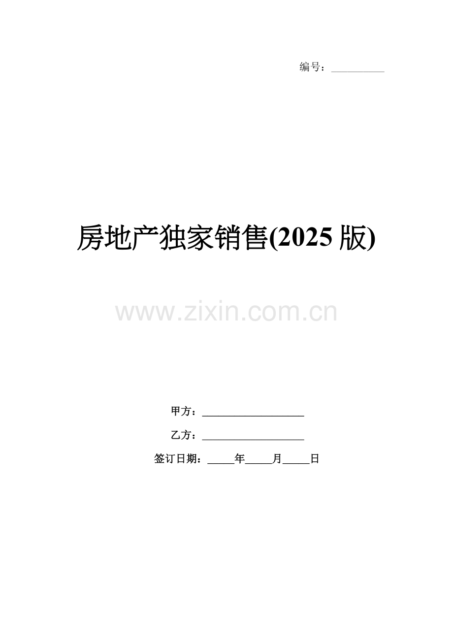 房地产独家销售(2025版).docx_第1页