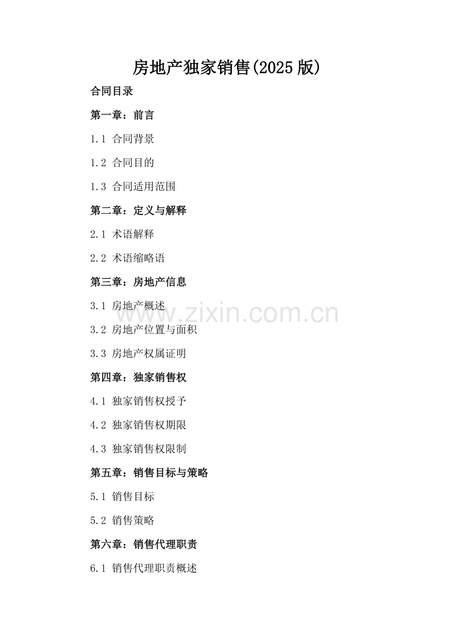 房地产独家销售(2025版).docx_第2页