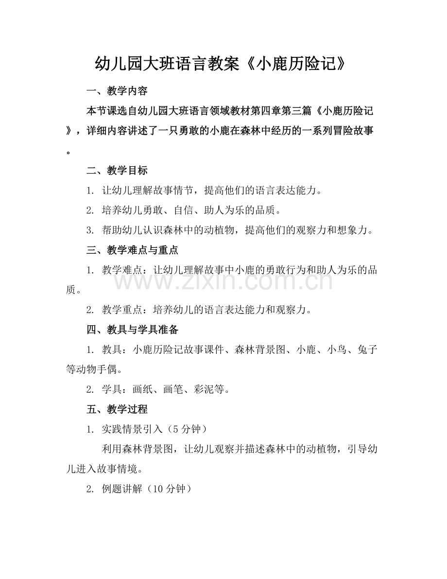 幼儿园大班语言教案《小鹿历险记》.docx_第1页