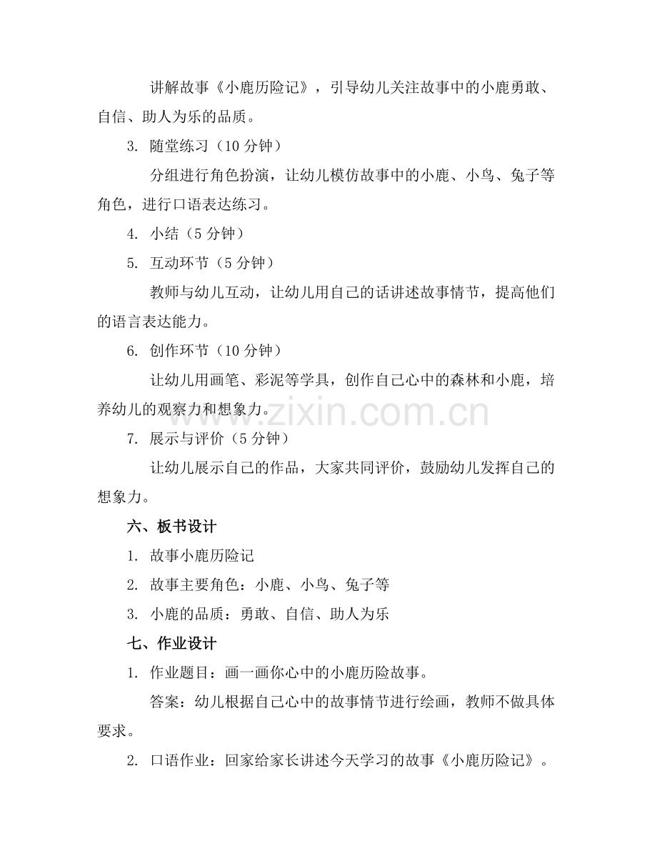 幼儿园大班语言教案《小鹿历险记》.docx_第2页