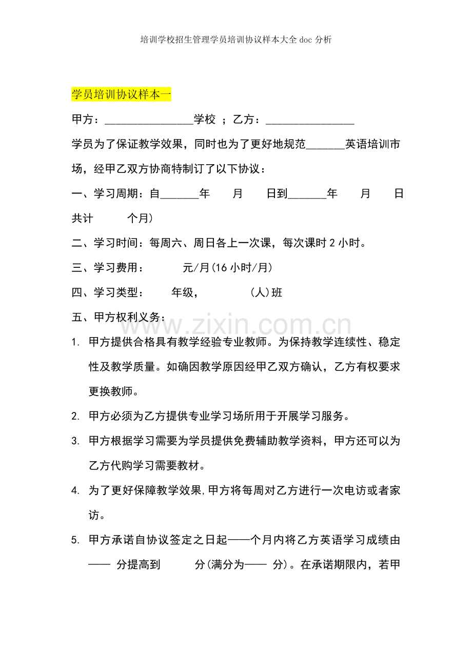 培训学校招生管理学员培训协议样本大全doc分析.doc_第1页