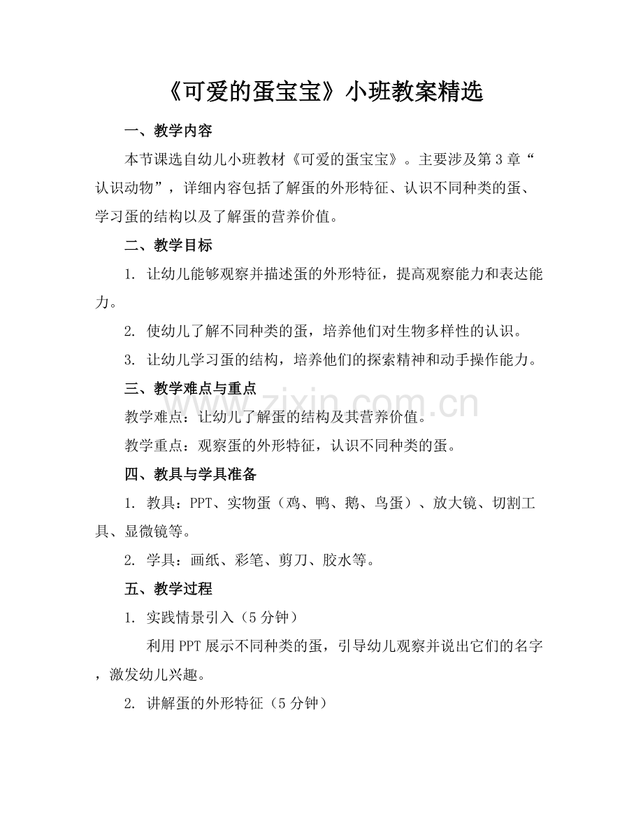 《可爱的蛋宝宝》小班教案.docx_第1页