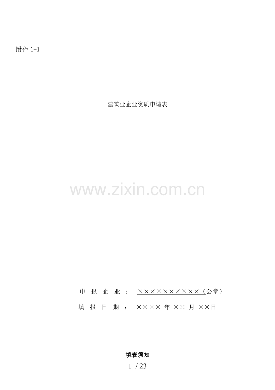 建筑业企业资质申请表省级部门审批资质适用.doc_第1页