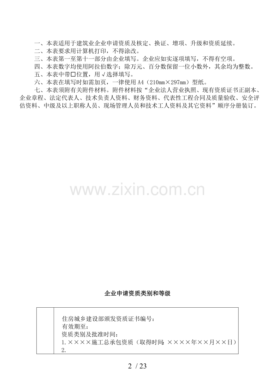 建筑业企业资质申请表省级部门审批资质适用.doc_第2页