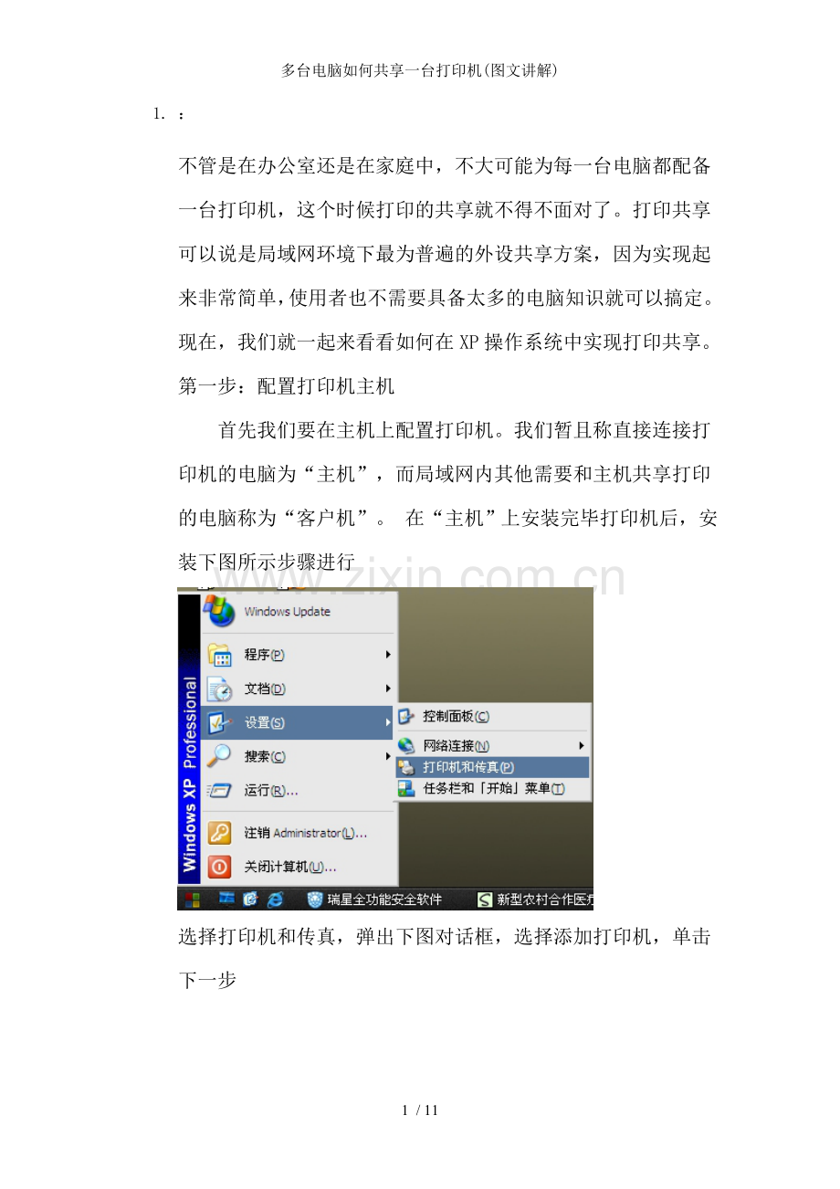 多台电脑如何共享一台打印机(图文讲解).doc_第1页