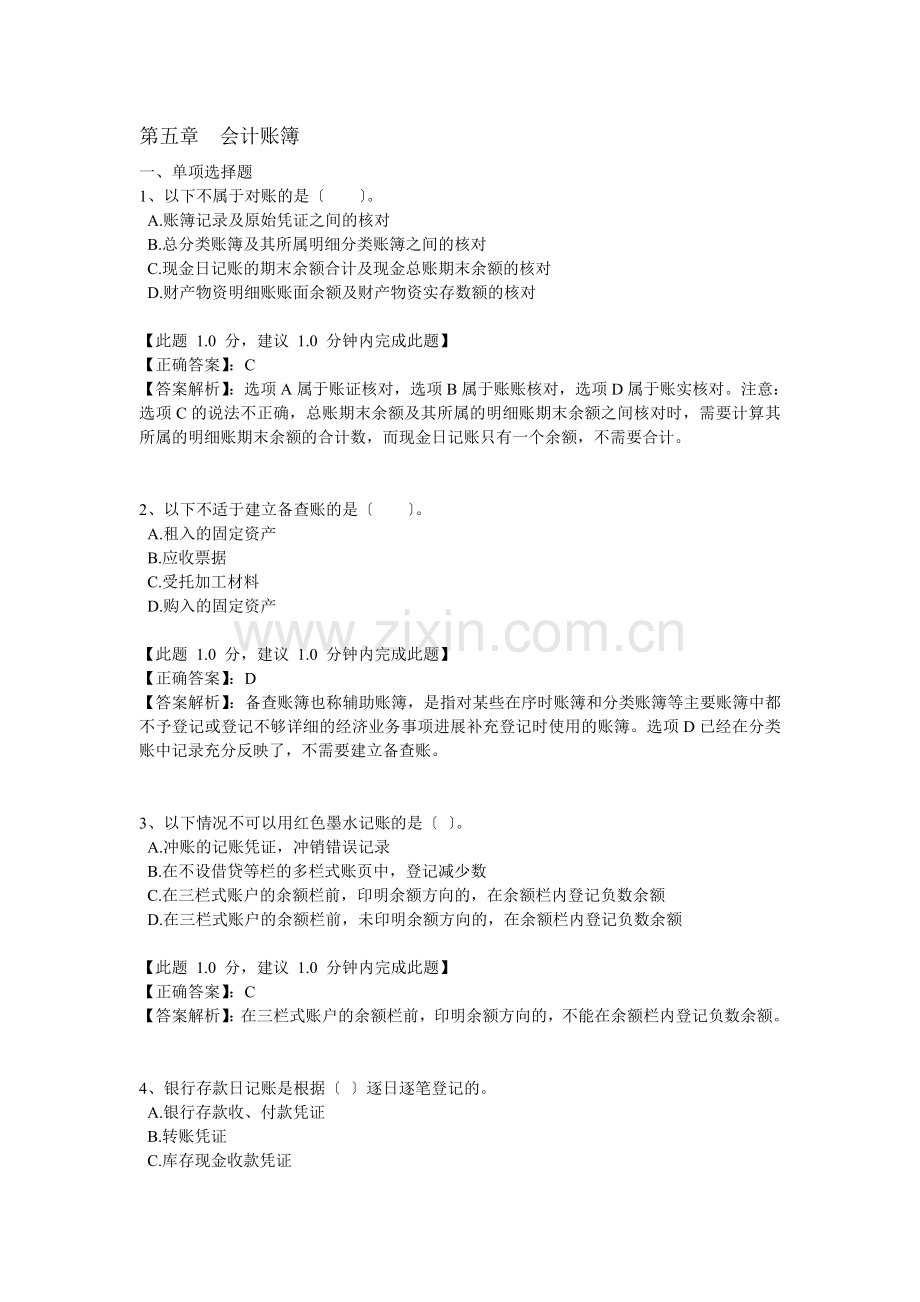 会计从业资格考试习题第五章会计账簿.docx_第1页