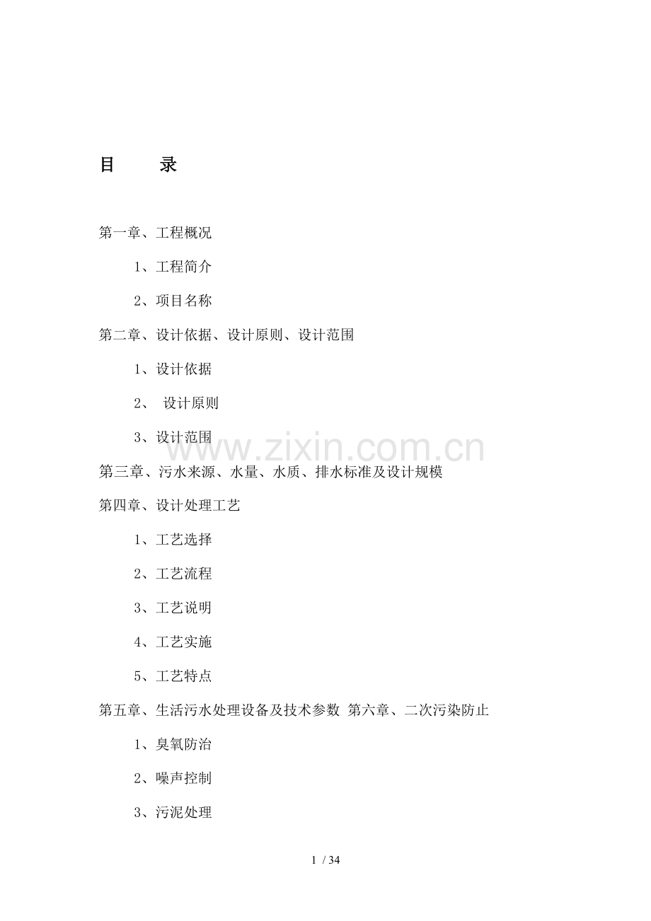 小区污水设计方案.doc_第1页