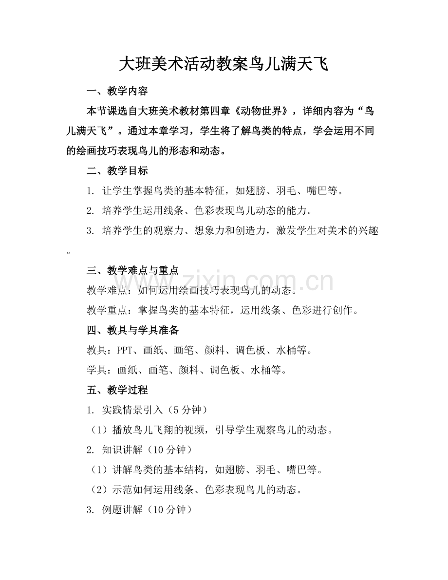 大班美术活动教案鸟儿满天飞.docx_第1页