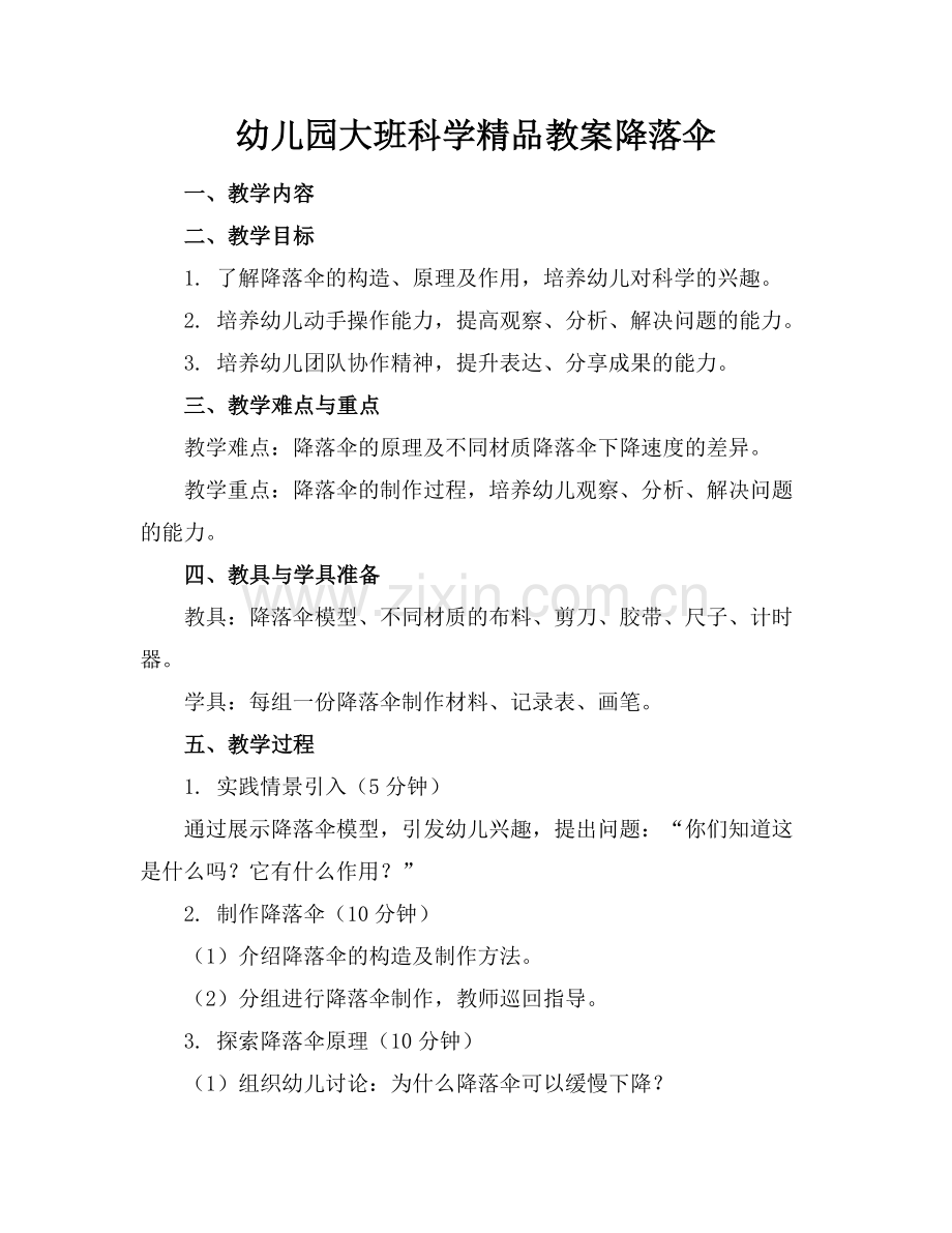 幼儿园大班科学教案降落伞.docx_第1页