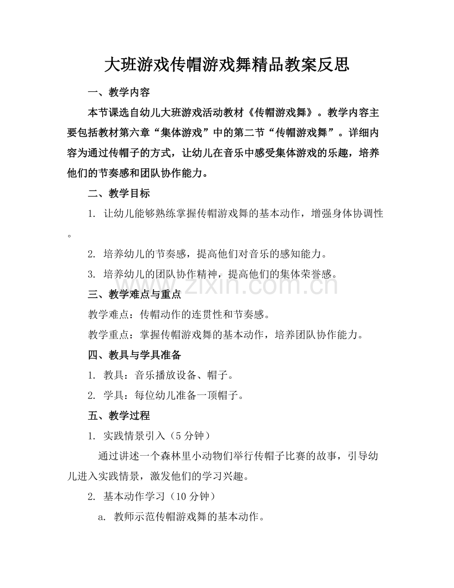 大班游戏传帽游戏舞教案反思.docx_第1页