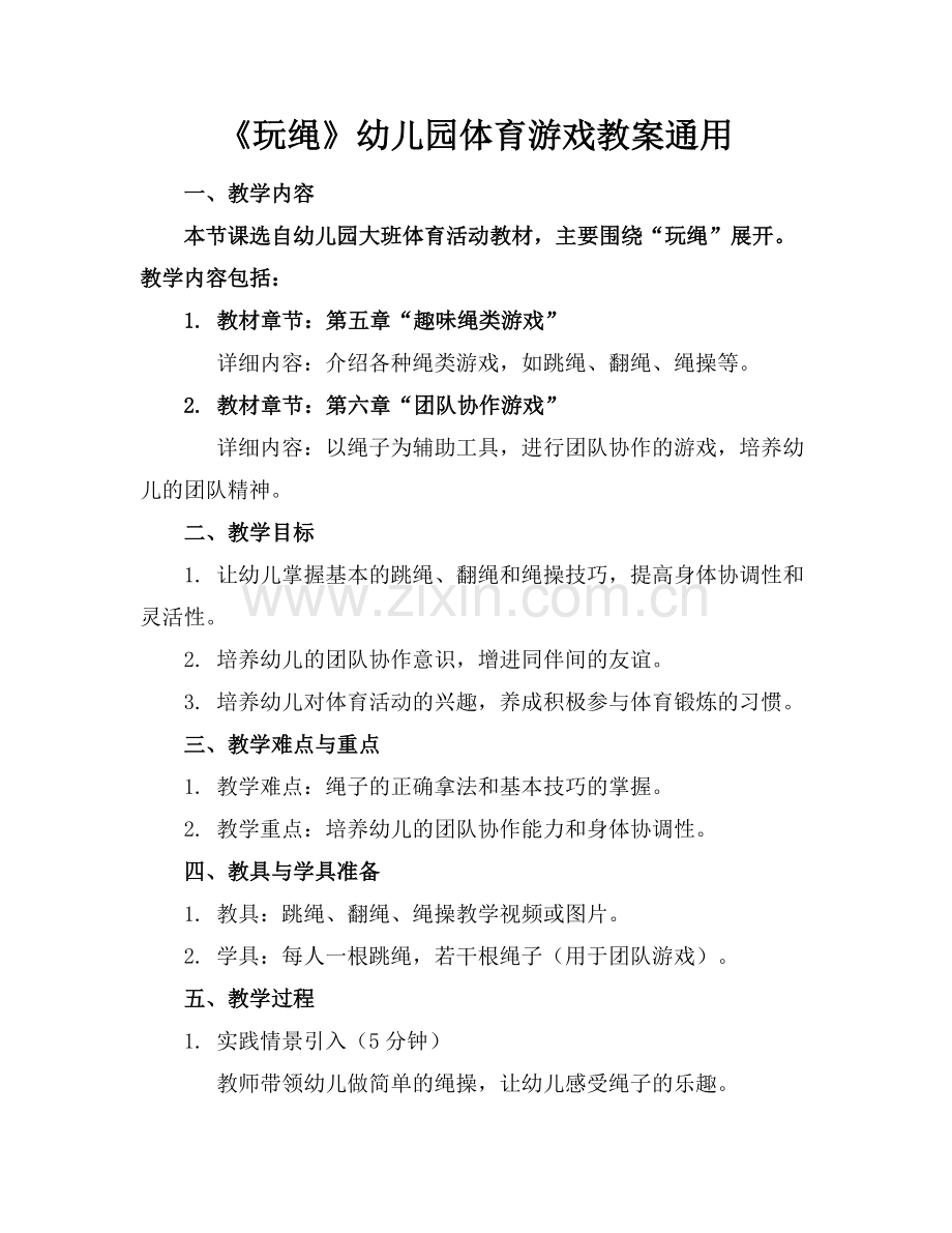 《玩绳》幼儿园体育游戏教案通用.docx_第1页