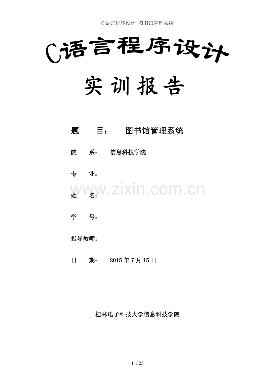 C语言程序设计-图书馆管理系统.doc_第1页