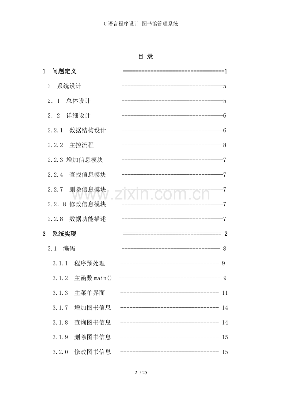 C语言程序设计-图书馆管理系统.doc_第2页