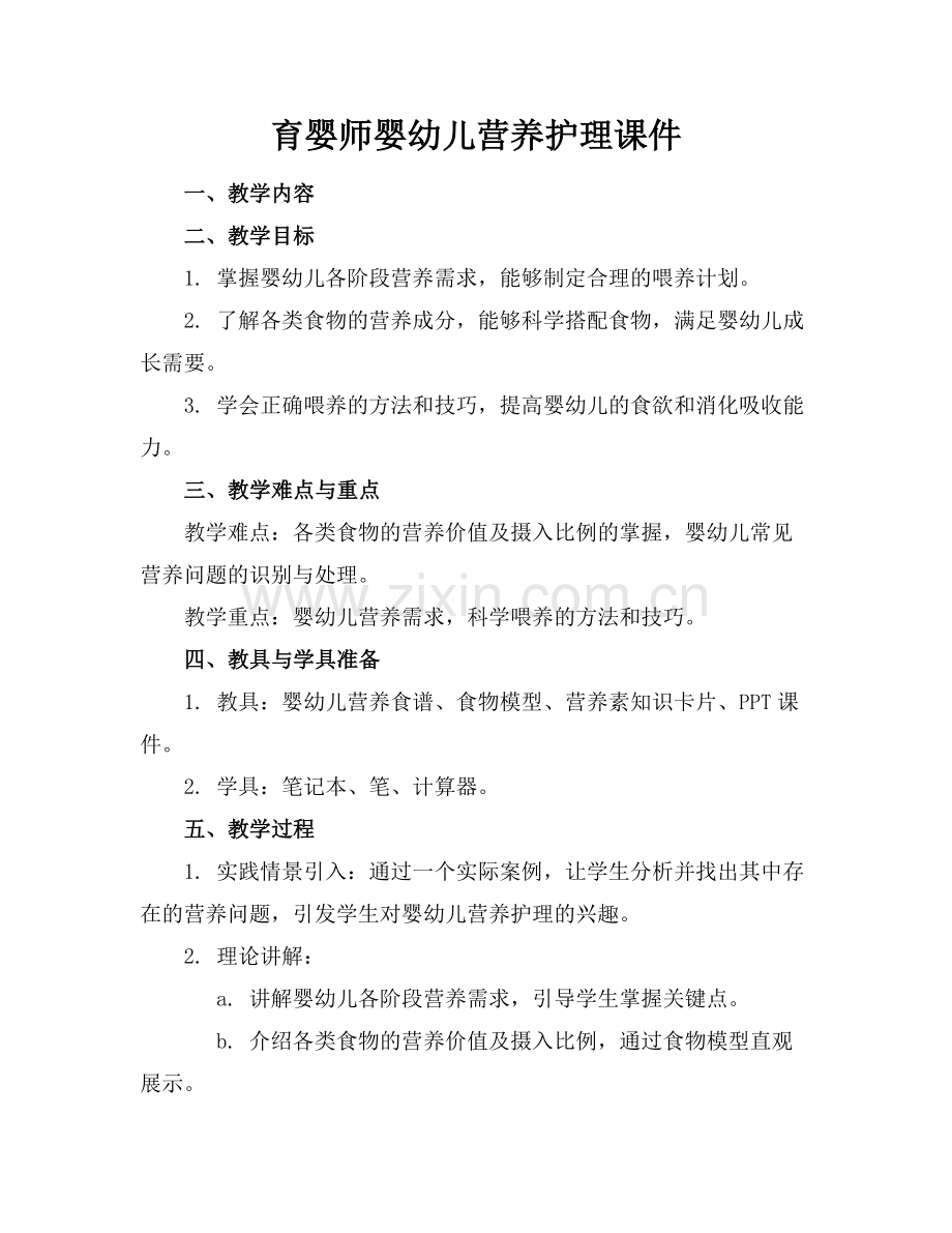 育婴师婴幼儿营养护理课件.docx_第1页