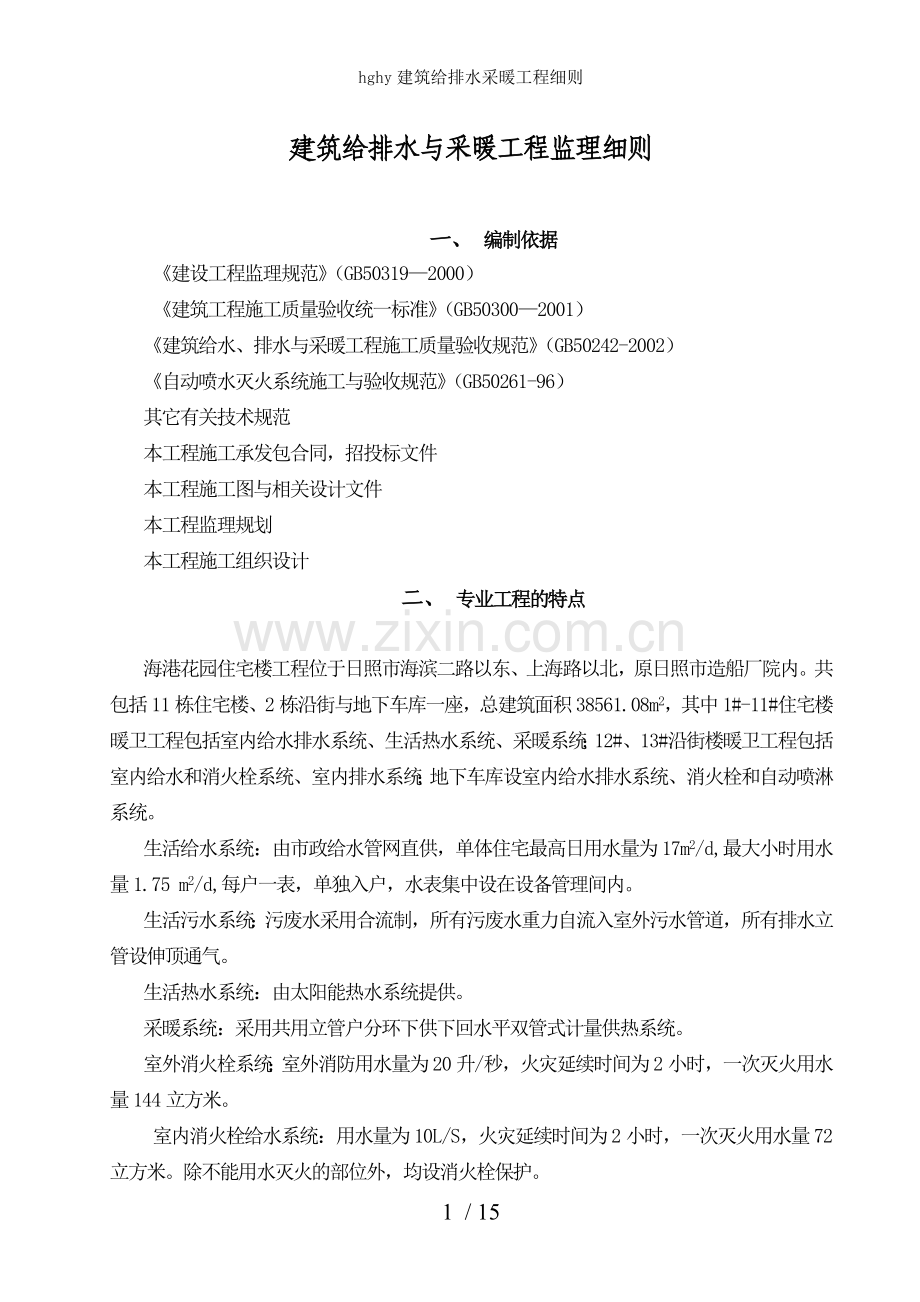 hghy建筑给排水采暖工程细则.doc_第1页