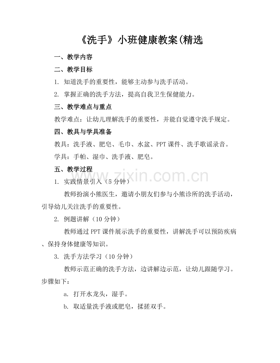 《洗手》小班健康教案(.docx_第1页