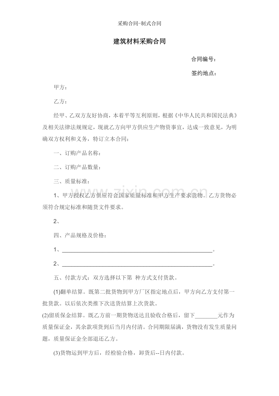 采购合同制式合同.doc_第1页