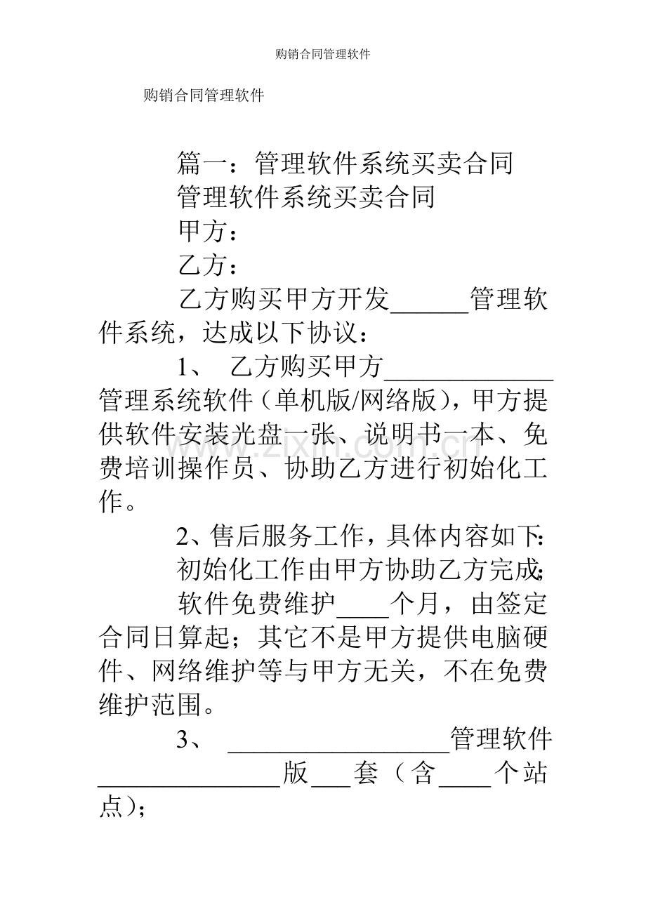 购销合同管理软件.doc_第1页