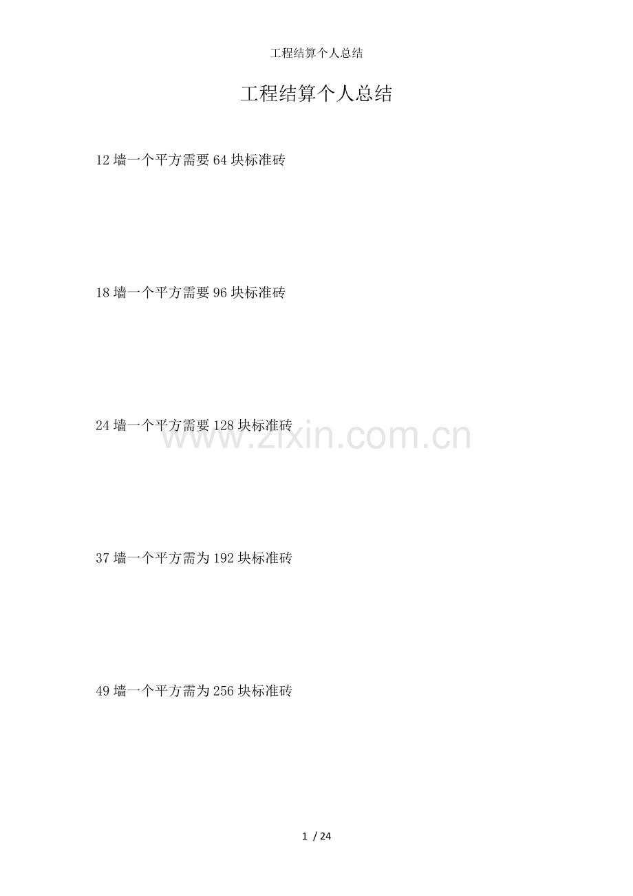 工程结算个人总结.doc_第1页