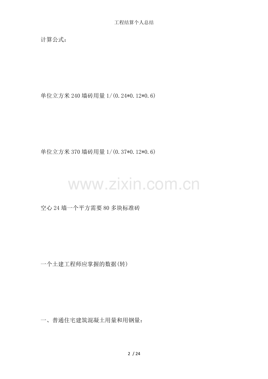 工程结算个人总结.doc_第2页