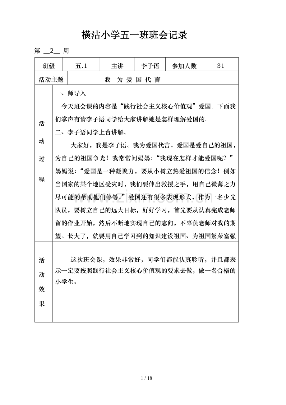 横沽小学五一班班会记.doc_第1页