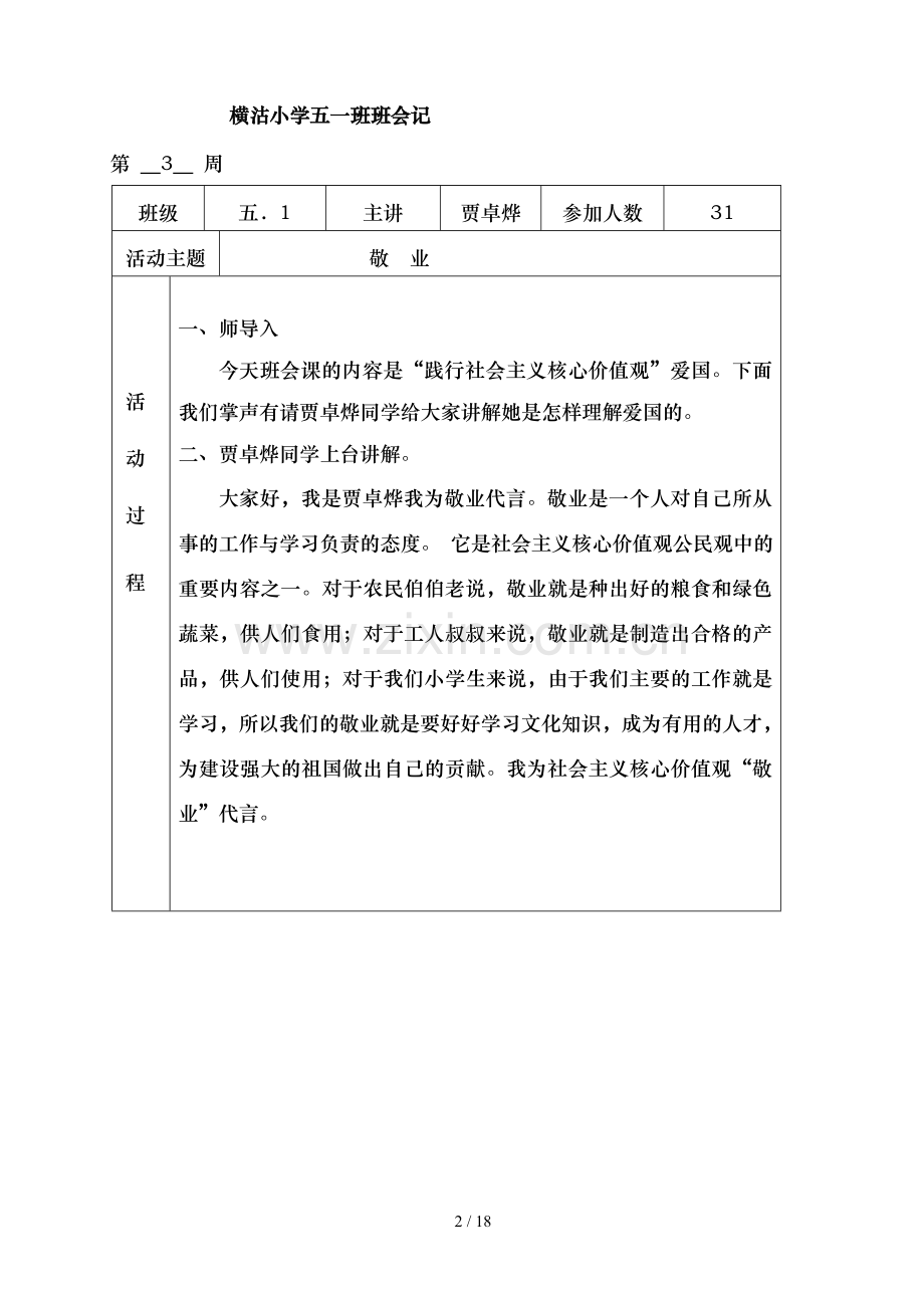 横沽小学五一班班会记.doc_第2页