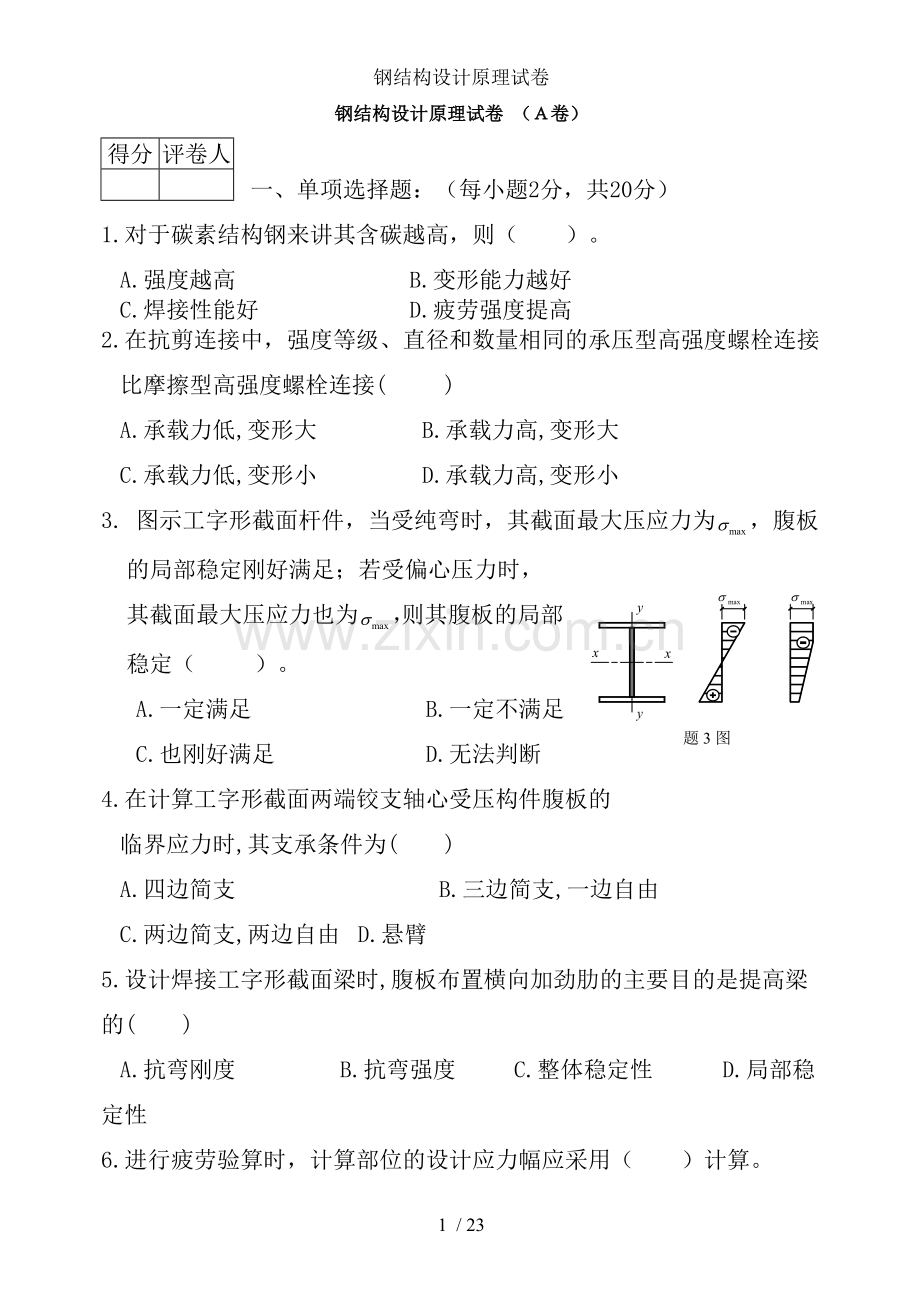 钢结构设计原理试卷.doc_第1页