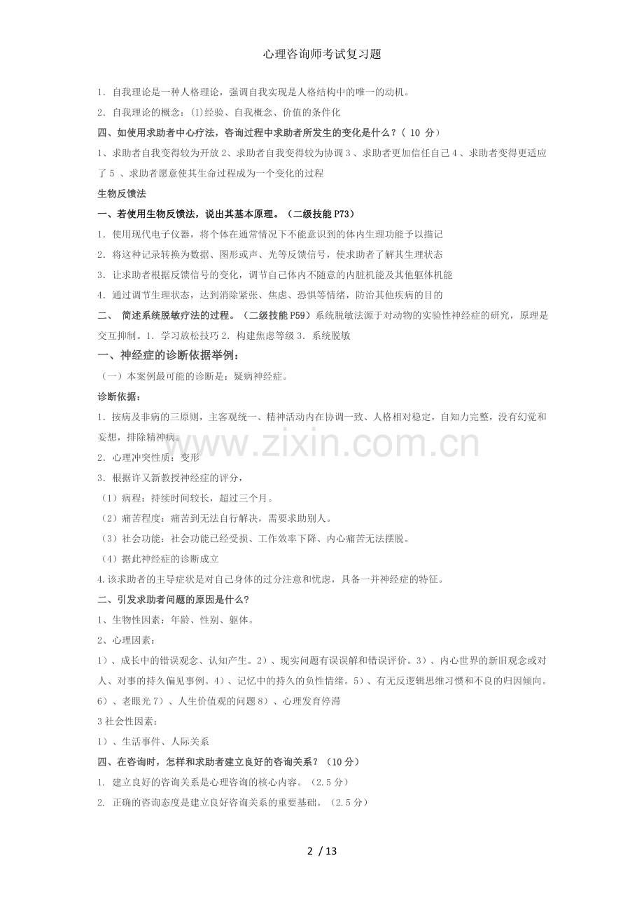 心理咨询师考试复习题.doc_第2页