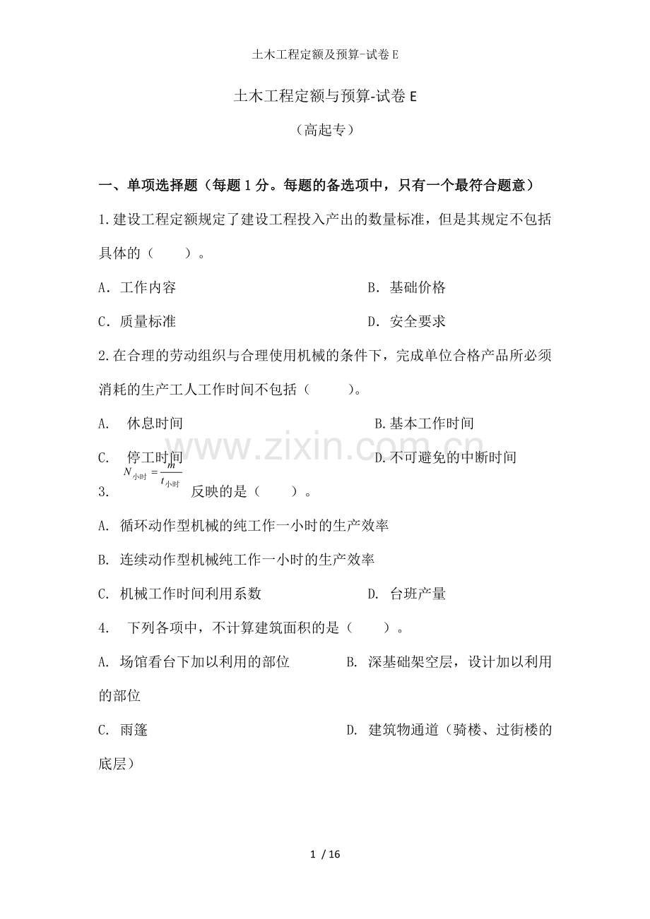 土木工程定额及预算-试卷E.doc_第1页
