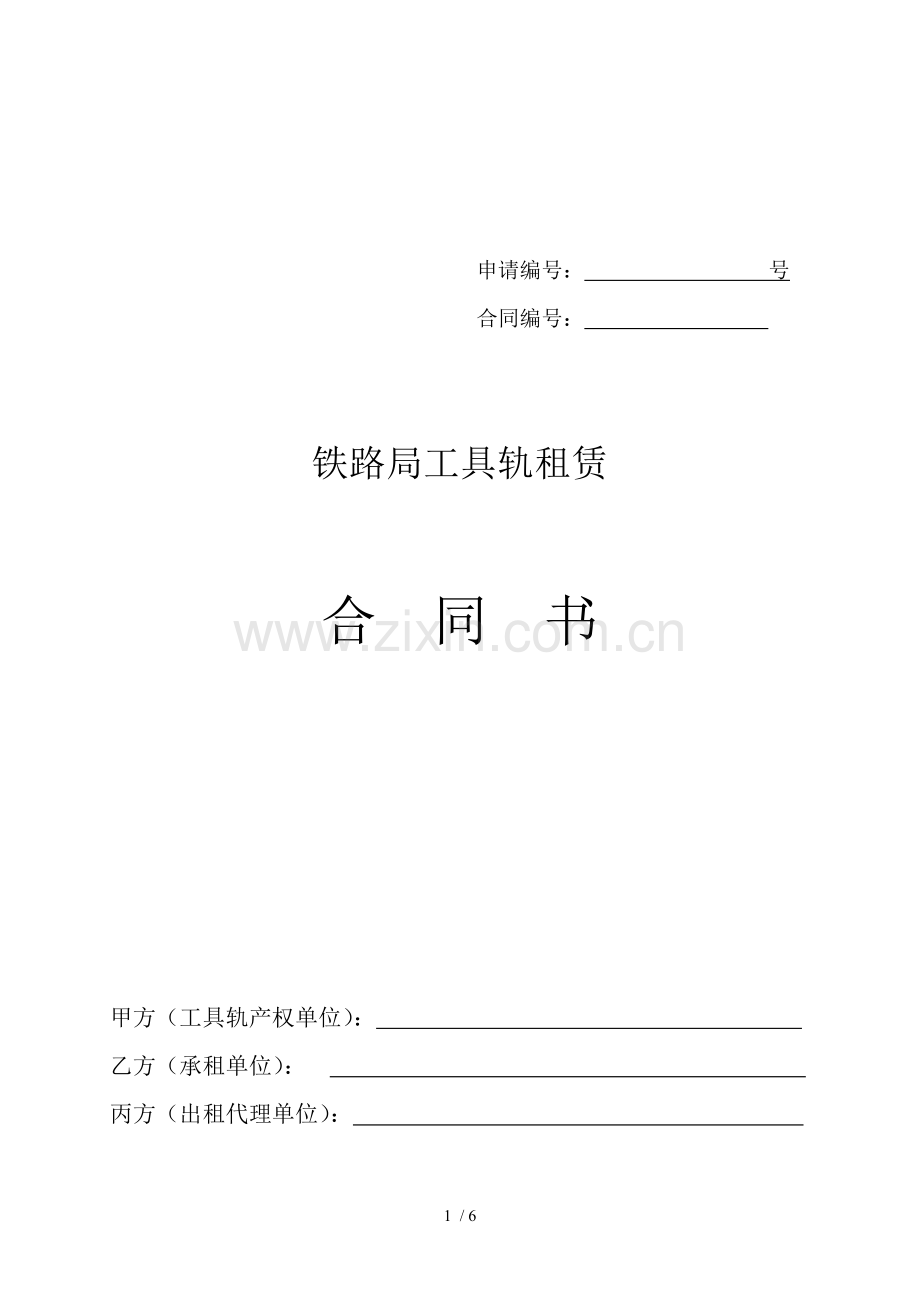 铁路局钢轨租赁合同.docx_第1页