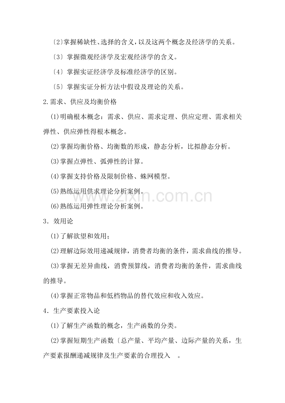 同等学力加试《微观经济学》科目考试大纲.docx_第2页