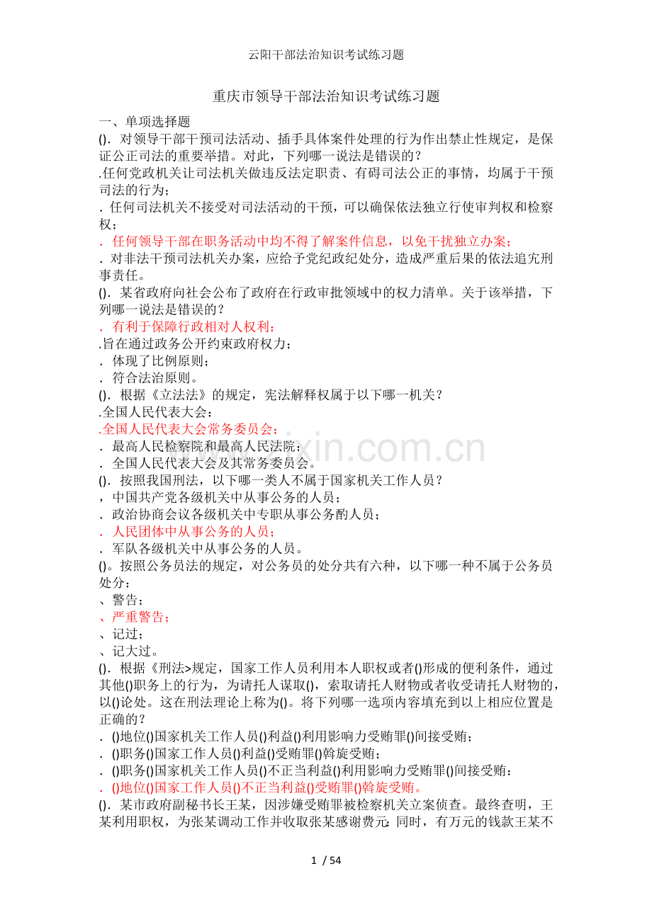 云阳干部法治知识考试练习题.docx_第1页