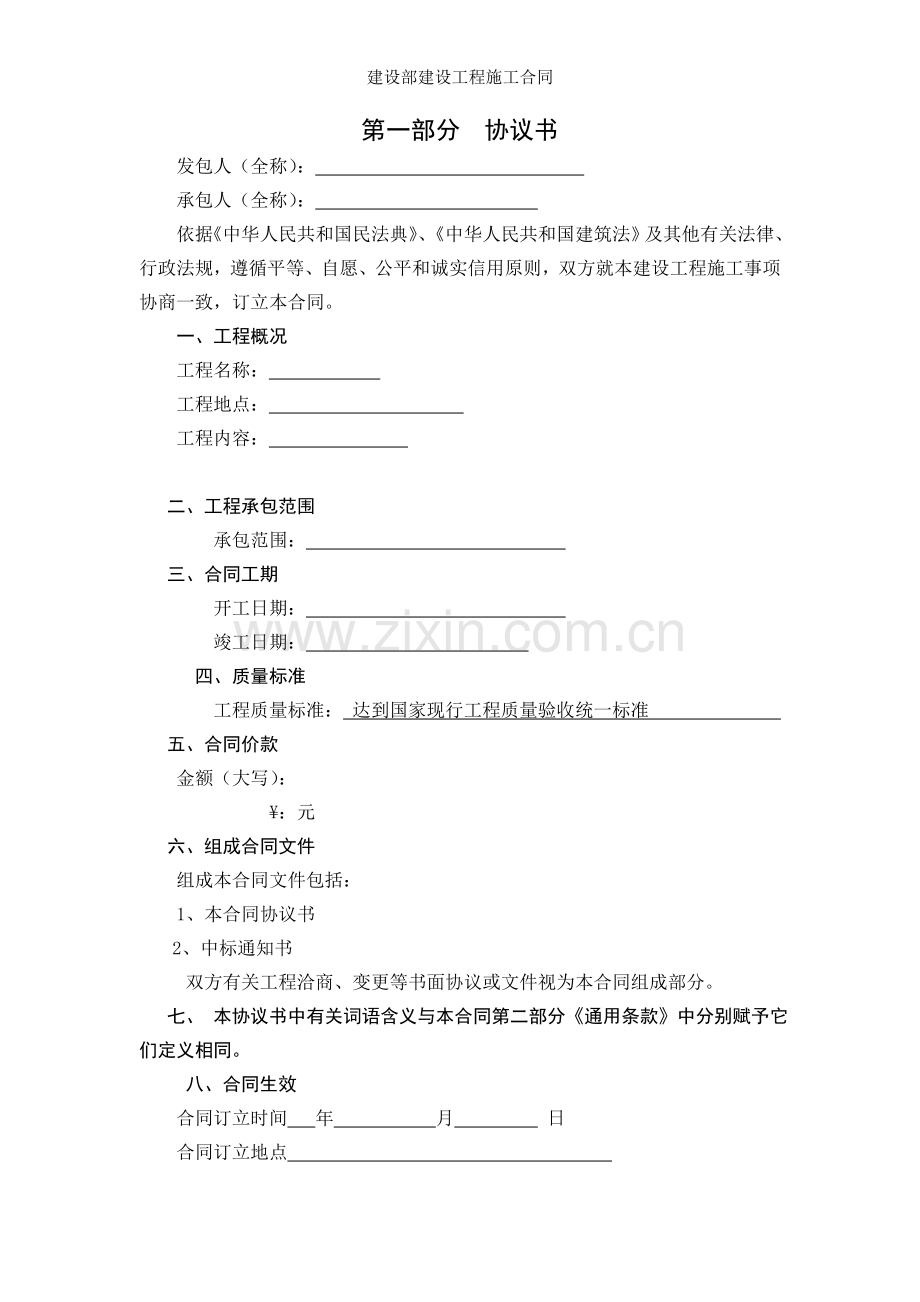 建设部建设工程施工合同.doc_第2页