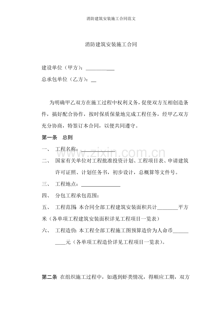 消防建筑安装施工合同范文.doc_第1页