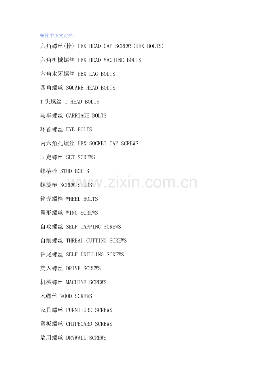 螺栓中英文对照.docx_第1页