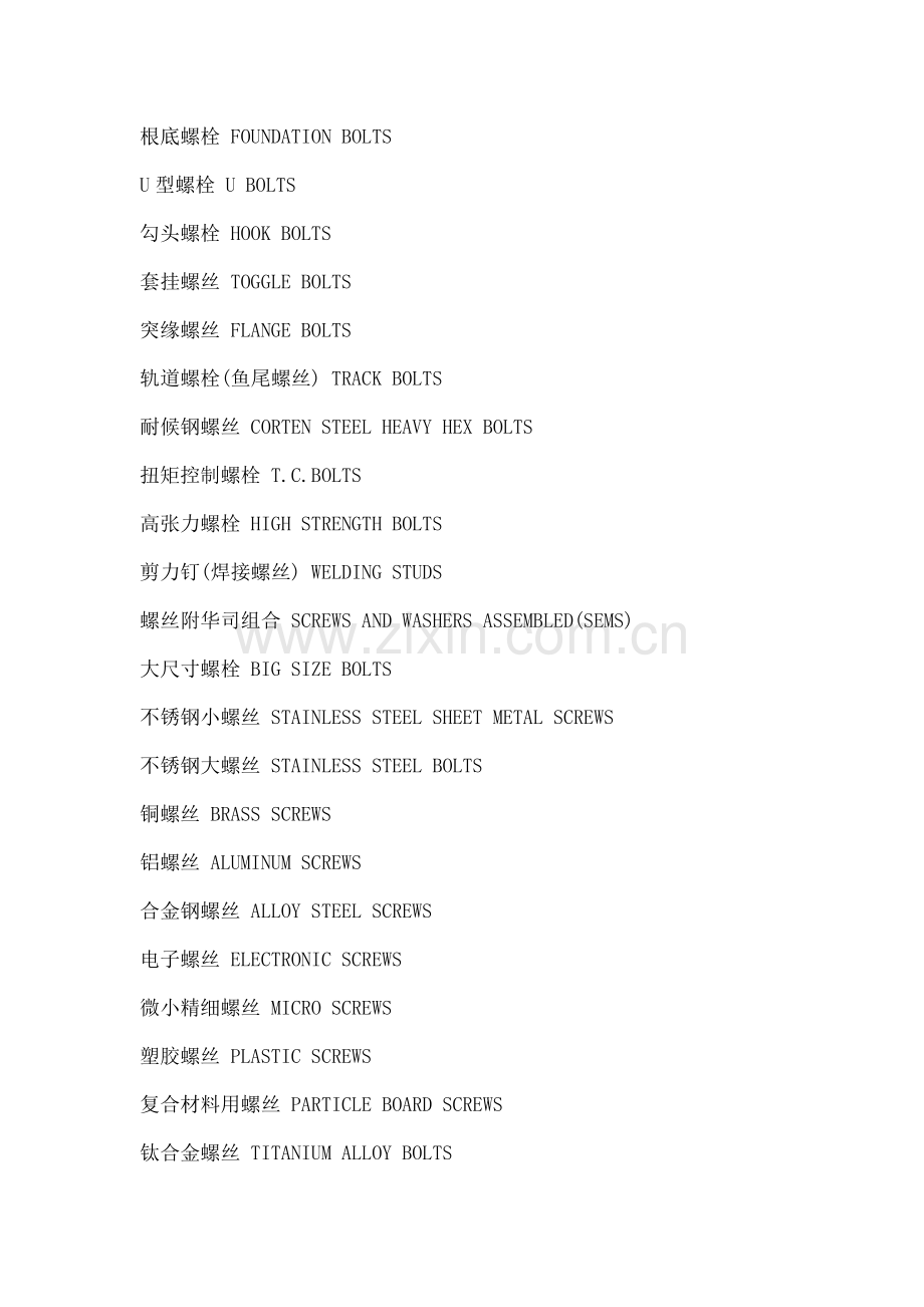 螺栓中英文对照.docx_第2页