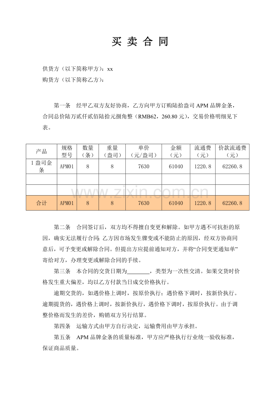 金条买卖合同.docx_第1页