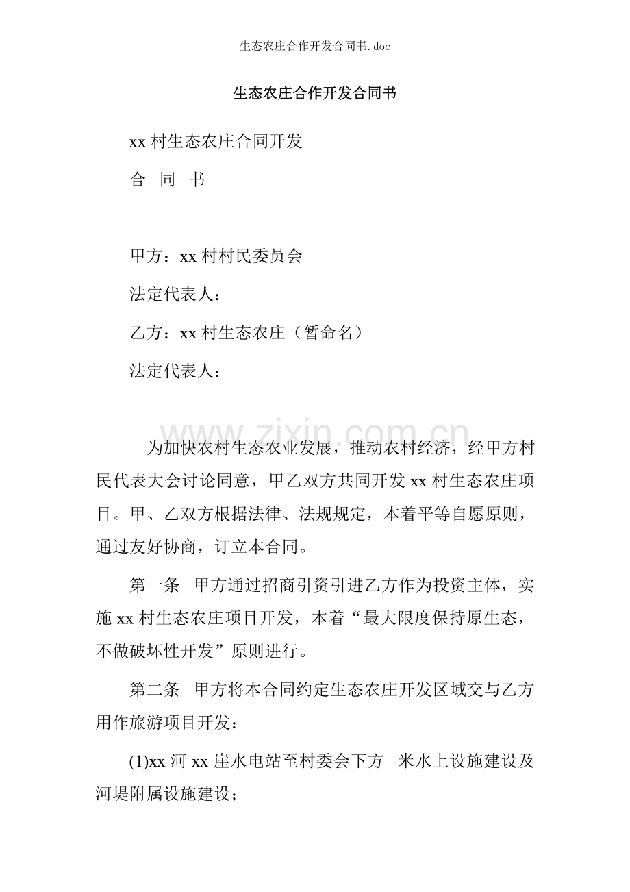 生态农庄合作开发合同书doc.docx_第1页