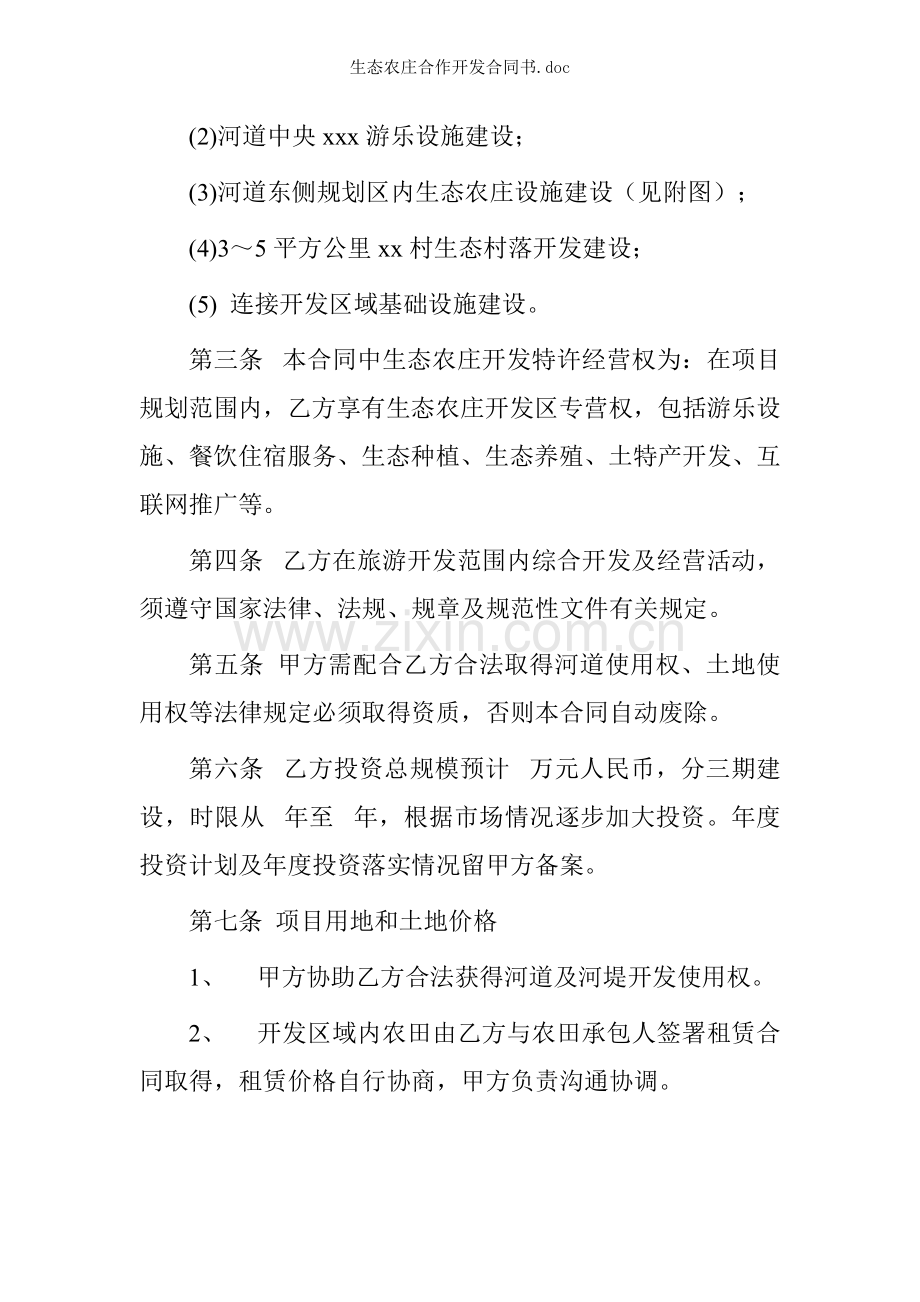 生态农庄合作开发合同书doc.docx_第2页